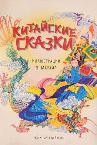 Ķīniešu pasakas