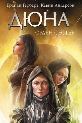 Дюна: Орден сестер