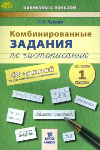 Комбинированные задания по чистописанию. 1 класс