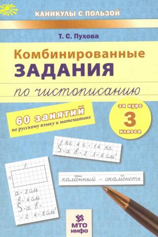 Комбинированные задания по чистописанию. 3 класс