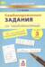 Комбинированные задания по чистописанию. 3 класс