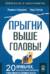 Прыгни выше головы! 20 привычек, от которых нужно отказаться, чтобы покорить вершину успеха