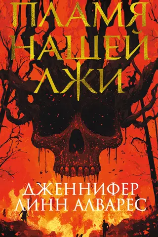 The flame of our lies