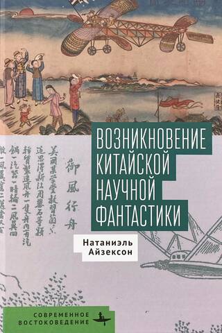 The emergence of Chinese science fiction
