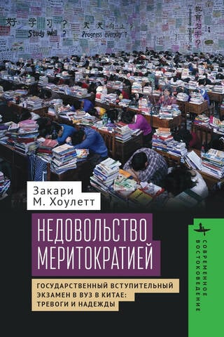 Недовольство меритократией. Государственный вступительный экзамен в вуз в Китае: тревоги и надежды