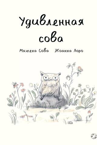 Удивленная сова