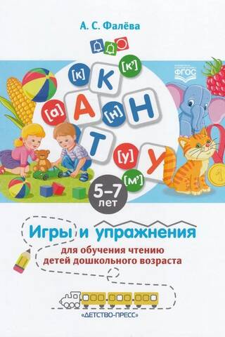 Игры и упражнения для обучения чтению детей дошкольного возраста