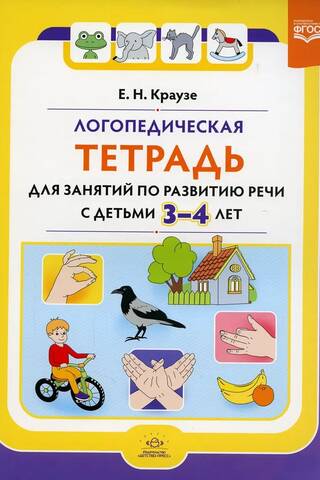 Логопедическая тетрадь для занятий по развитию речи с детьми 3-4 лет