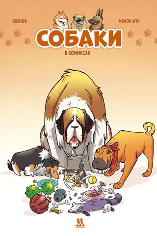 Dogs in Comics. Volume 1