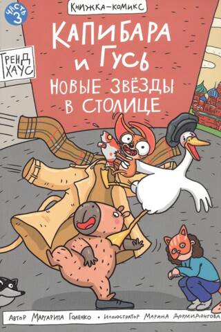 Capybara and Goose. Part 3. New Stars in the Capital