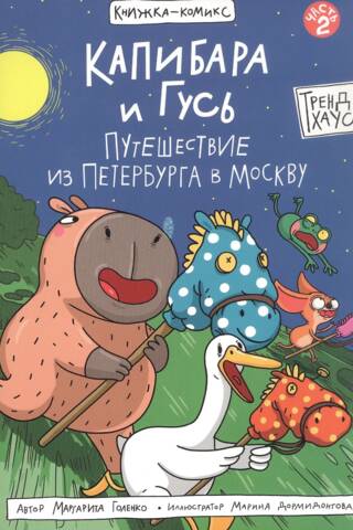 Capybara and Goose. Part 2. Journey from St. Petersburg to Moscow