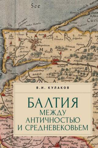 The Baltics between Antiquity and the Middle Ages