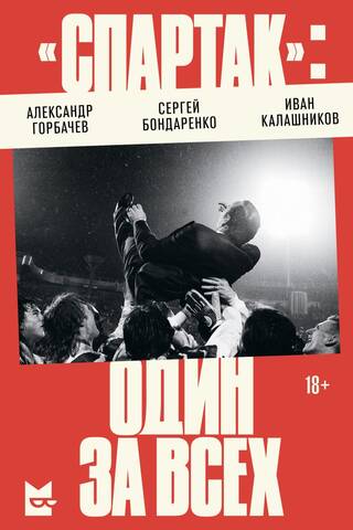 Spartak: Viens par visiem. Spartak Moscow vēsture 20. gs. deviņdesmitajos gados – veiksmīgākais sporta projekts Krievijas vēsturē – un tā laikmets.