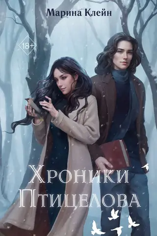 Хроники Птицелова