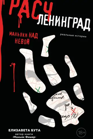 Расчленинград. Маньяки над Невой