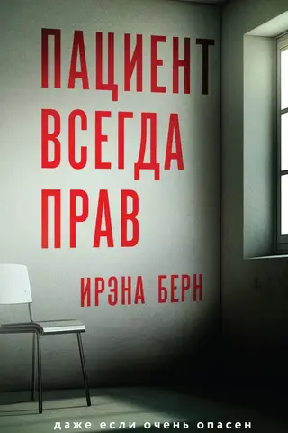 Пациент всегда прав