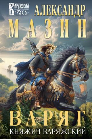 Варяг. Княжич Варяжский