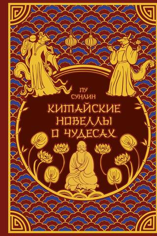 Ķīniešu romāni par brīnumiem