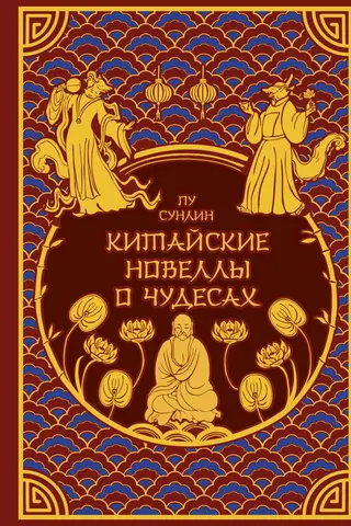 Chinese Novels about Miracles