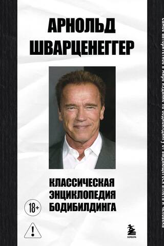 Klasiskā kultūrisma enciklopēdija