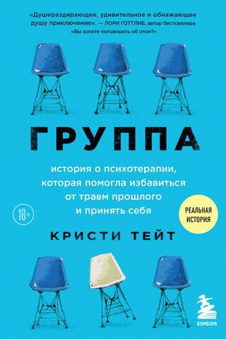 Group. A story about psychotherapy that helped people overcome past trauma and accept themselves.