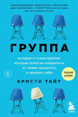 Группа. История о психотерапии, которая помогла избавиться от травм прошлого и принять себя