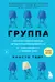 Группа. История о психотерапии, которая помогла избавиться от травм прошлого и принять себя