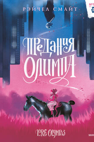 Предания Олимпа. Книга 1