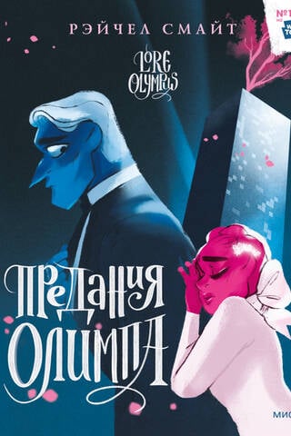 Предания Олимпа. Книга 2