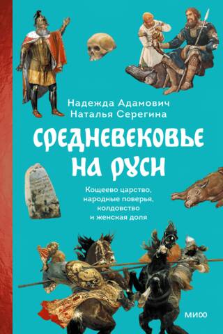 The Middle Ages in Rus': Koshchei's Kingdom, Folk Beliefs, Witchcraft, and Women's Lives