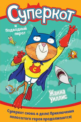 Суперкот и Подводный пират