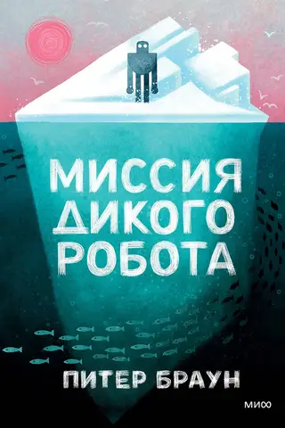 Wild Robot Mission