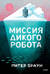 Миссия дикого робота