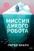 Миссия дикого робота