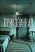 Прикованная
