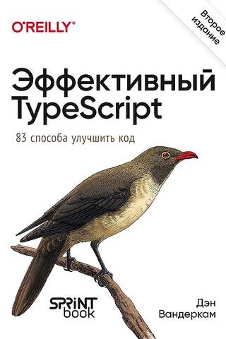 Эффективный TypeScript: 83 способа улучшить код