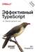 Эффективный TypeScript: 83 способа улучшить код