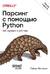 Парсинг с помощью Python. Веб-скрапинг в действии