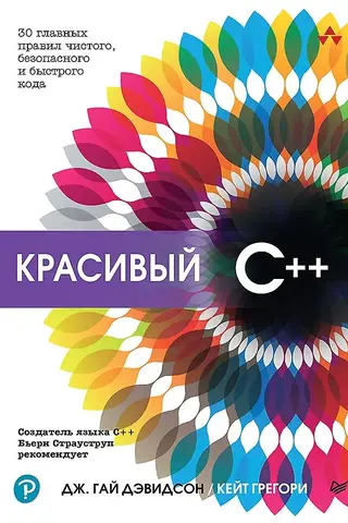 Beautiful C++: 30 Key Rules for Clean, Safe, and Fast Code
