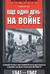 Еще один день на войне. Свидетельства ефрейтора вермахта о боях на Восточном фронте. 1941—1942