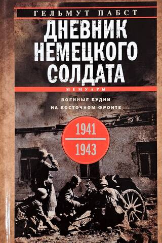 Дневник немецкого солдата. Военные будни на Восточном фронте. 1941—1943