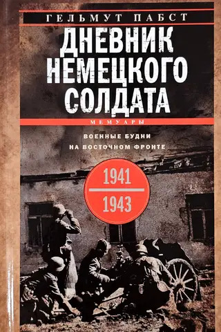 Diary of a German Soldier: Everyday Life on the Eastern Front, 1941–1943