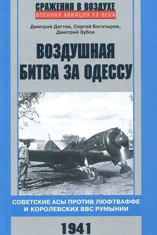 The Battle of Odessa. Soviet aces against the Luftwaffe and the Royal Romanian Air Force. 1941