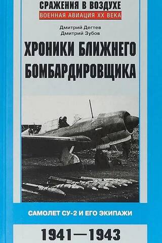 Chronicles of a Short-Range Bomber: The Su-2 and its Crews
