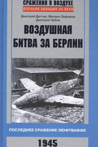 Воздушная битва за Берлин. Последнее сражение люфтваффе. 1945
