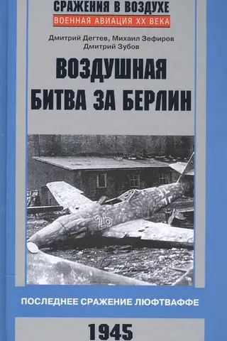 Воздушная битва за Берлин. Последнее сражение люфтваффе. 1945