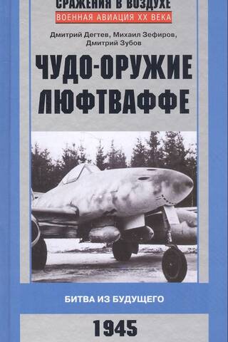 Чудо-оружие люфтваффе
