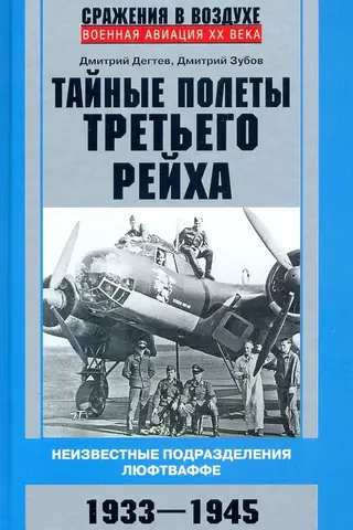 Trešā reiha slepenie lidojumi. Nezināmas Luftwaffe vienības. 1933.–1945. g.