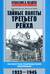 Тайные полеты Третьего рейха. Неизвестные подразделения люфтваффе. 1933—1945