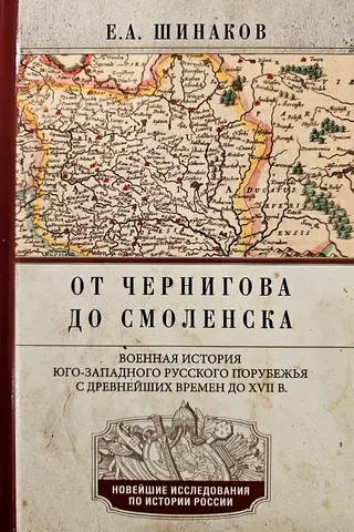 From Chernigov to Smolensk: A Military History of the Southwestern Russian Borderland from Ancient Times to the 17th Century